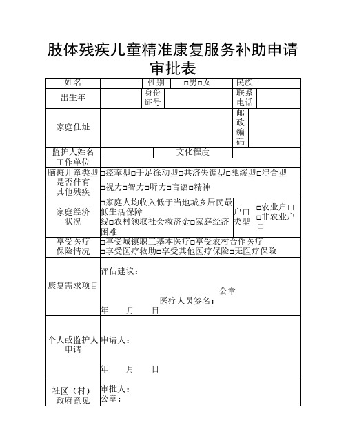 肢体残疾儿童精准康复服务补助申请审批表