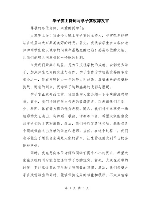 学子宴主持词与学子宴致辞发言