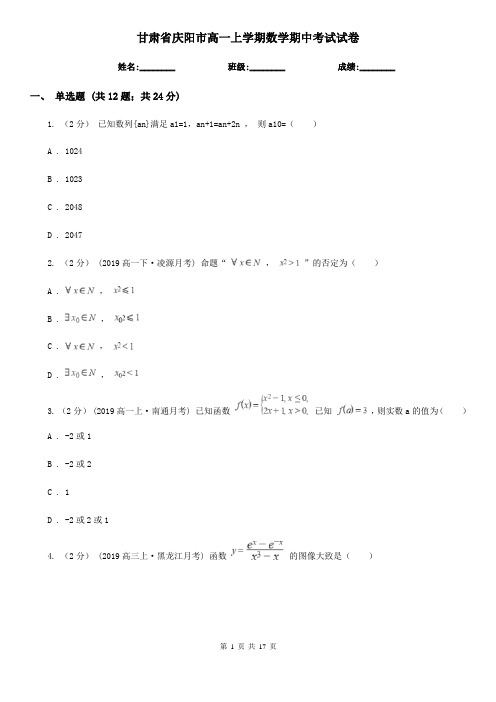 甘肃省庆阳市高一上学期数学期中考试试卷