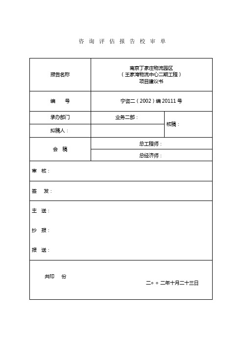 南京物流中心项目建议书