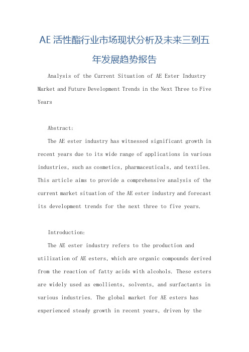 AE活性酯行业市场现状分析及未来三到五年发展趋势报告