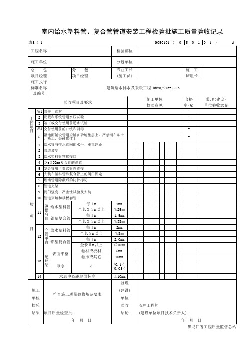 表5.4.1室内给水塑料管、复合管管道安装工程检验批施工质量验收记录