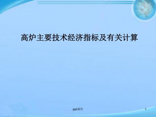 高炉主要技术经济指标及有关计算  ppt课件