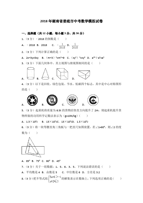 2018年湖南省娄底市中考数学模拟试卷(解析版)