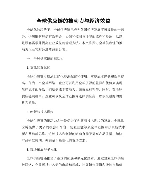 全球供应链的推动力与经济效益