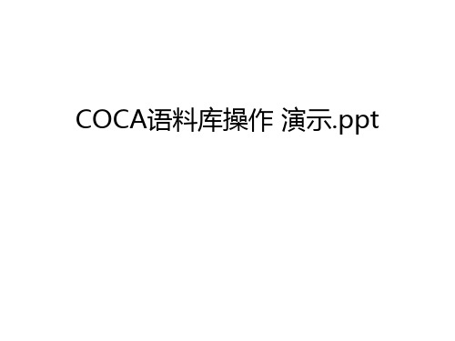 COCA语料库操作 演示.ppt知识讲解