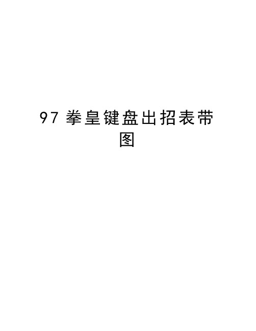 最新97拳皇键盘出招表带图汇总