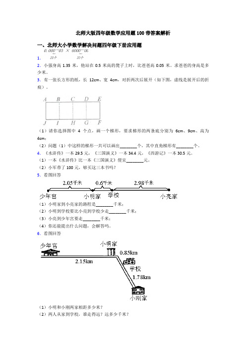 北师大版四年级数学应用题100带答案解析