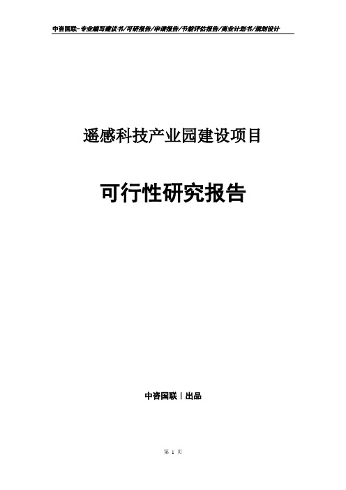 遥感科技产业园建设项目可行性研究报告