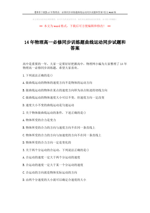 【推荐下载】14年物理高一必修同步训练题曲线运动同步试题和答案-范文word版 (2页)