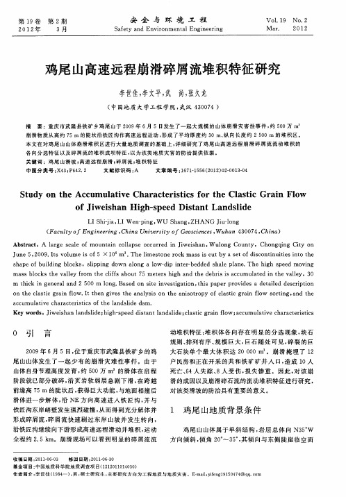 鸡尾山高速远程崩滑碎屑流堆积特征研究