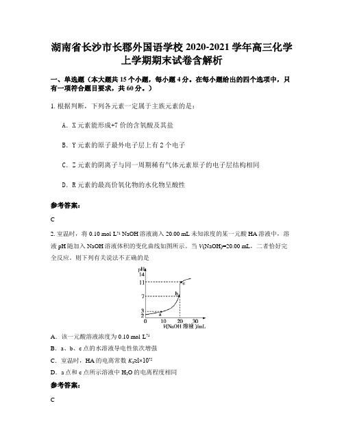 湖南省长沙市长郡外国语学校2020-2021学年高三化学上学期期末试卷含解析