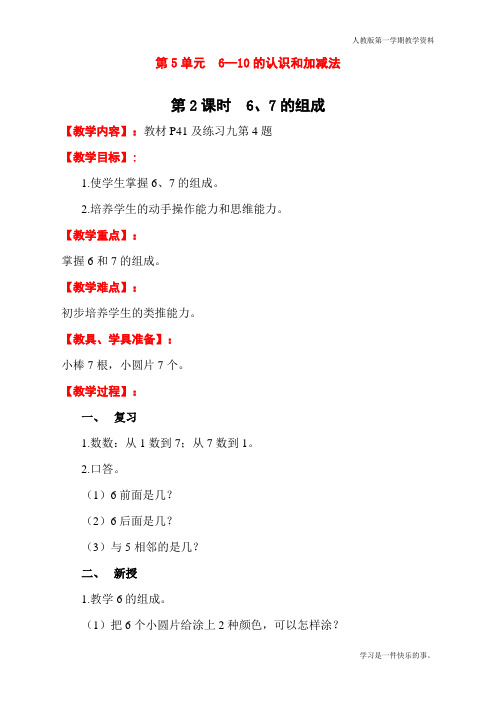 最新人教版一年级数学上册《6、7的组成》教学设计