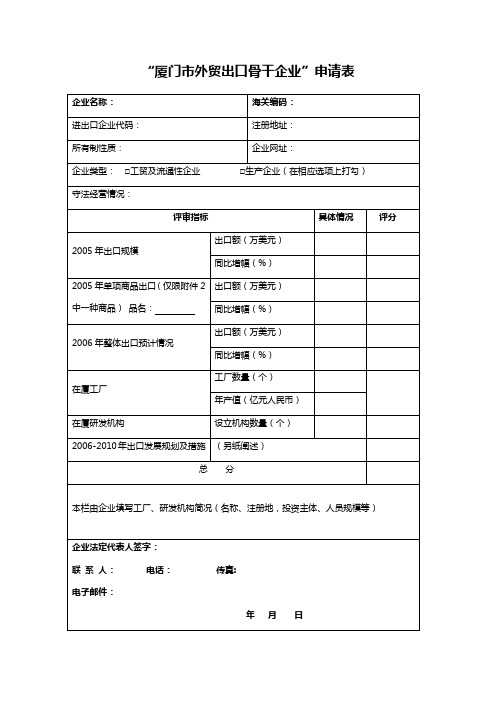 厦门外贸出口骨干企业申请表