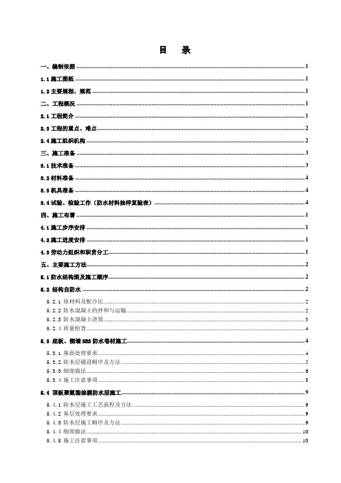 [北京]地铁隧道明挖段主体结构防水施工方案