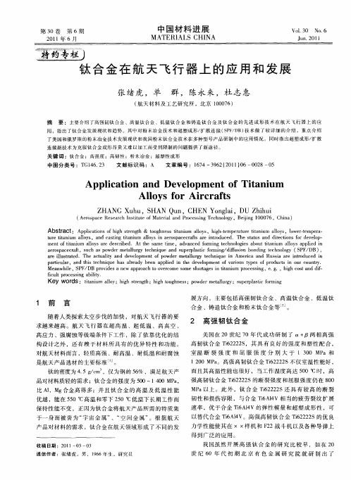 钛合金在航天飞行器上的应用和发展