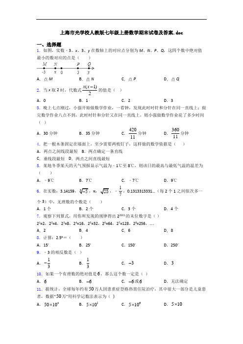 上海市光学校人教版七年级上册数学期末试卷及答案