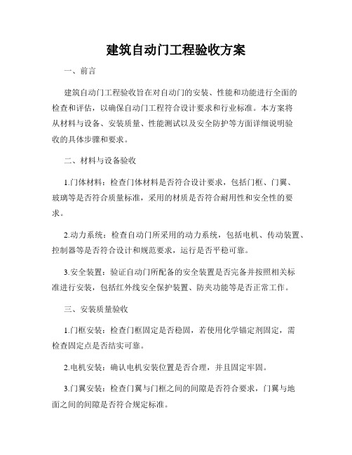 建筑自动门工程验收方案