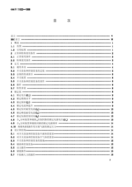 高压开关设备和控制设备的共用技术要求