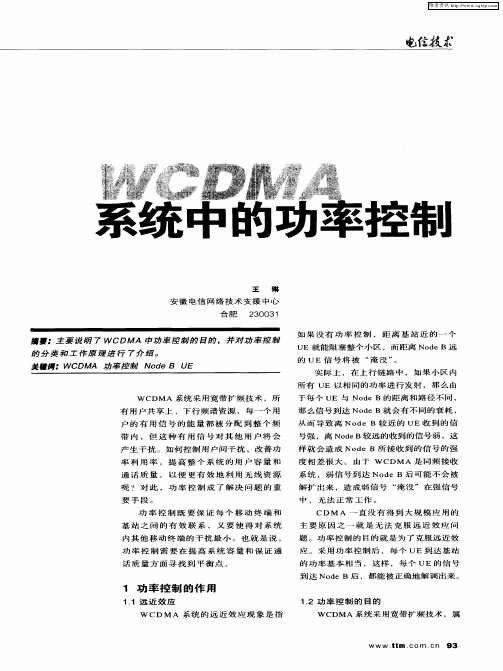 WCDMA系统中的功率控制