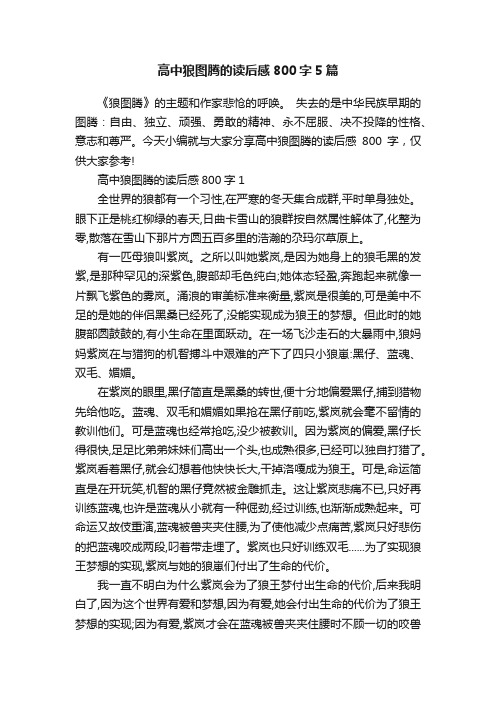 高中狼图腾的读后感800字5篇