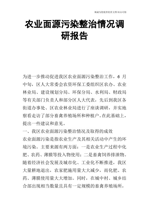 农业面源污染整治情况调研报告