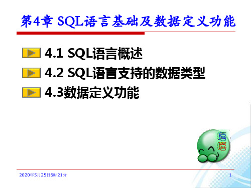 第4章 SQL语言基础及数据定义功能