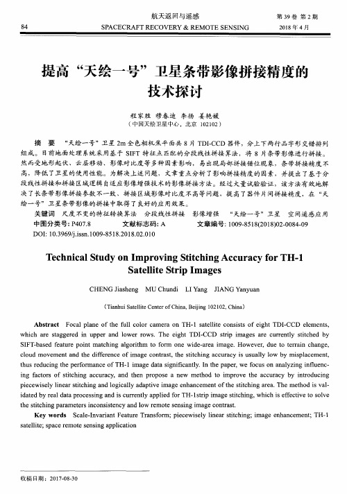 提高“天绘一号”卫星条带影像拼接精度的技术探讨