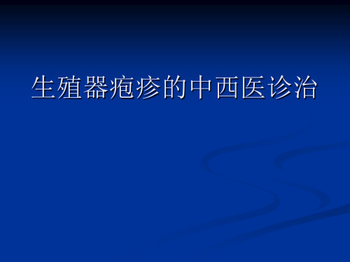 生殖器疱疹的中西医诊治-PPT课件