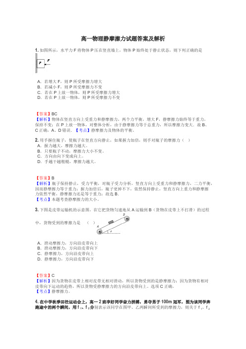 高一物理静摩擦力试题答案及解析
