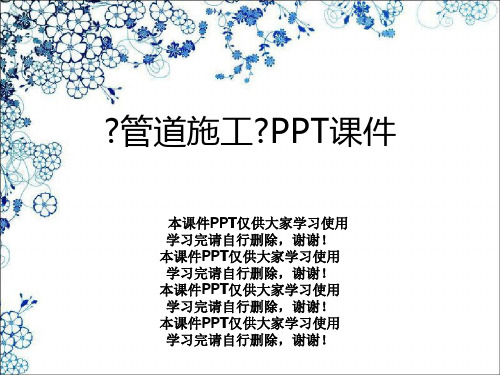 《管道施工》PPT课件