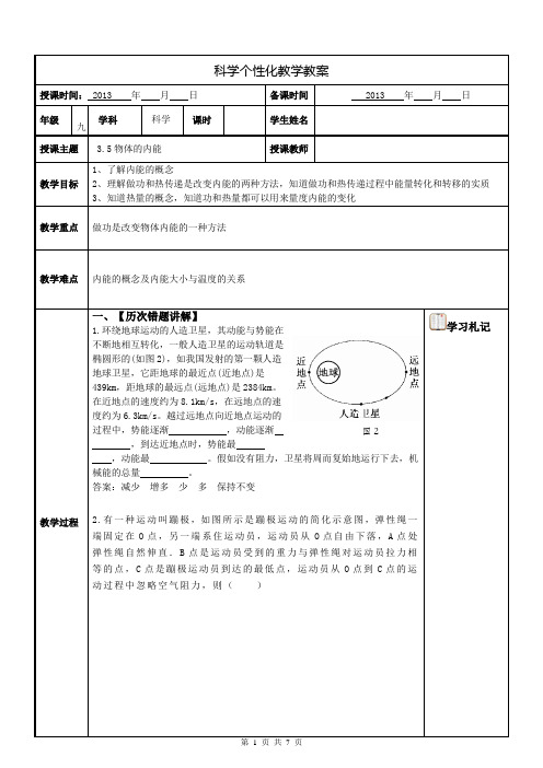 【浙教版初中科学9年级上册】3.5物体的内能