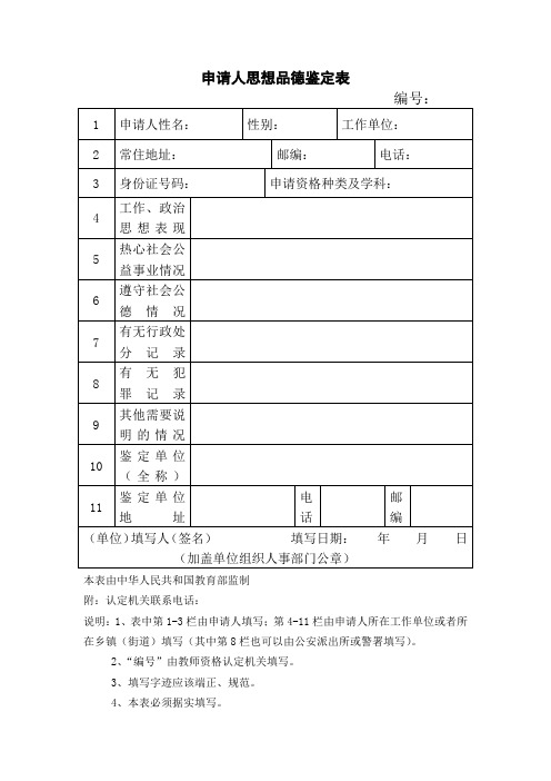 教师资格认定申请人思想品德鉴定表