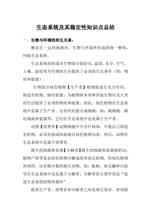 第三章生态系统及其稳定性知识点总结高二下学期生物人教版选择性必修二