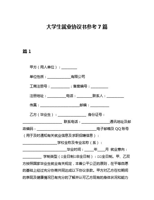 大学生就业协议书参考7篇