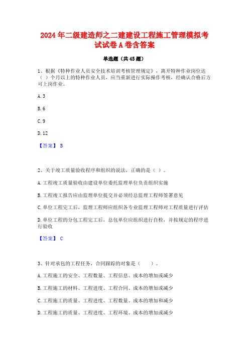 2024年二级建造师之二建建设工程施工管理模拟考试试卷A卷含答案