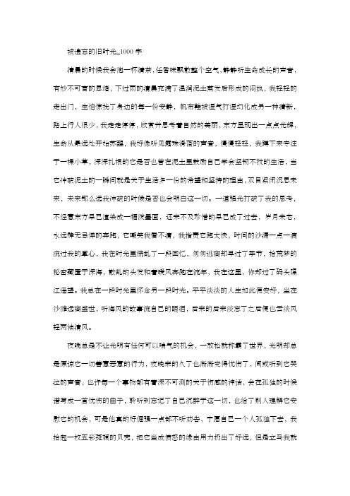 高中作文 抒情作文 被遗忘的旧时光_1000字