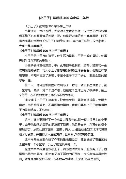 《小王子》读后感300字小学三年级