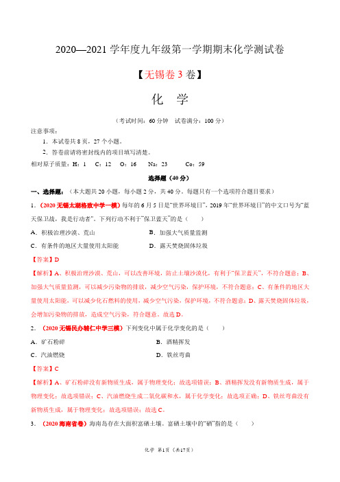 (江苏无锡卷)2020-2021学年九年级化学上学期期末测试卷03(解析版)