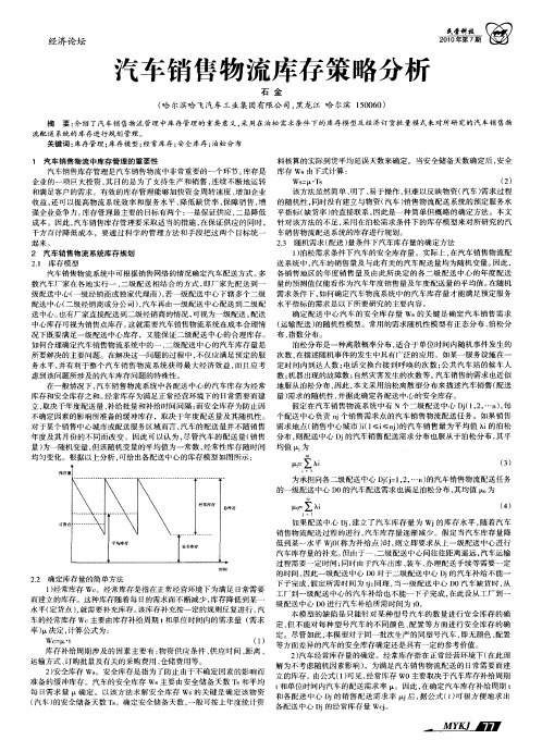 汽车销售物流库存策略分析