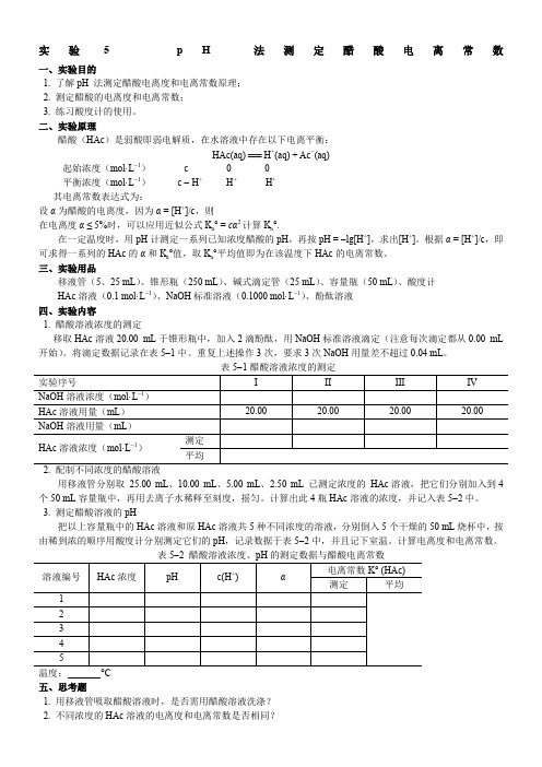 实验5--pH-法测定醋酸解离常数