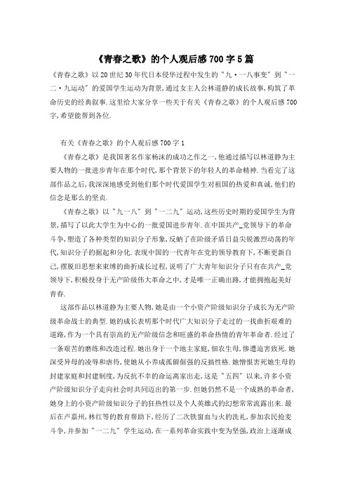 《青春之歌》的个人观后感700字5篇