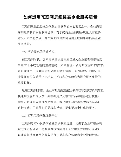 如何运用互联网思维提高企业服务质量