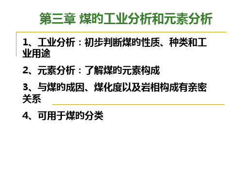 煤的工业分析和元素分析