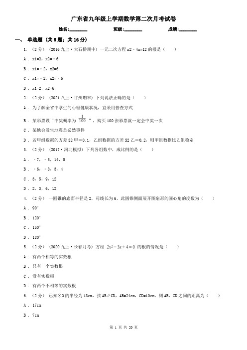 广东省九年级上学期数学第二次月考试卷