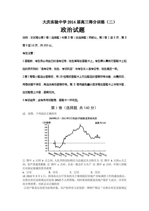 2014黑龙江省大庆实验中学高三高考模拟政治试题及答案