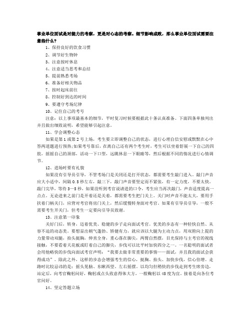 14点事业单位面试的基本注意事项