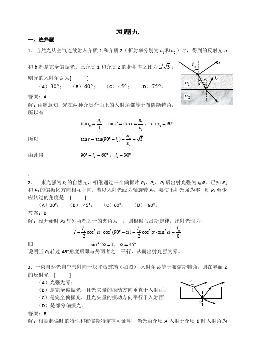 9 光的偏振习题详解