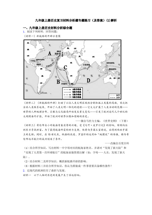 九年级上册历史复习材料分析题专题练习(及答案)(1)解析