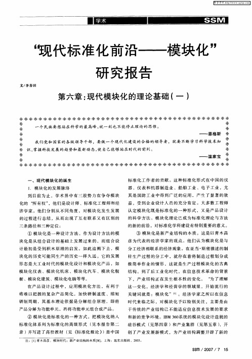 “现代标准化前沿——模块化”研究报告 第六章：现代模块化的理论基础(一)